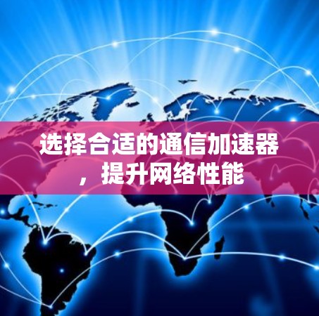 选择合适的通信加速器，提升网络性能