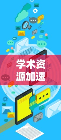 学术资源加速,从基础到突破 学术资源加速,从基础到突破