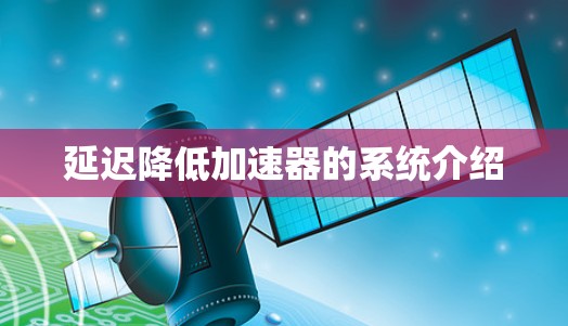 延迟降低加速器的系统介绍 延迟降低加速器的系统介绍