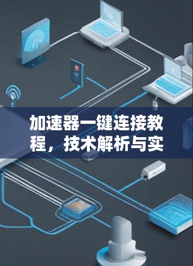 加速器一键连接教程，技术解析与实际应用