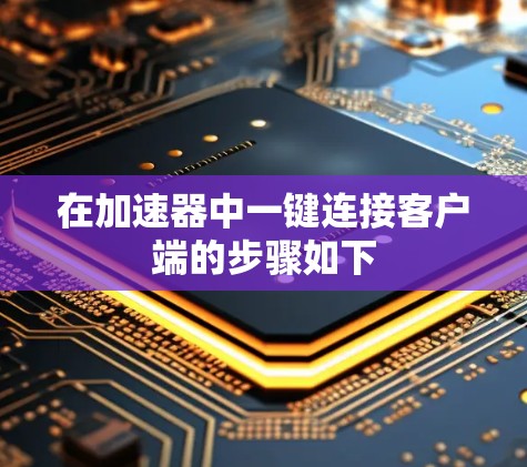 在加速器中一键连接客户端的步骤如下 在加速器中一键连接客户端的步骤如下