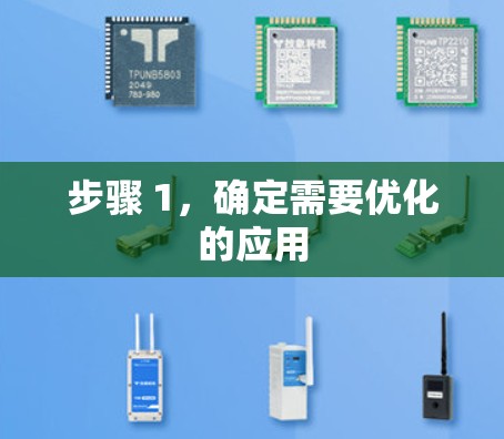 步骤 1,确定需要优化的应用 步骤 1,确定需要优化的应用