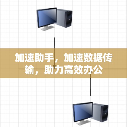 加速助手，加速数据传输，助力高效办公