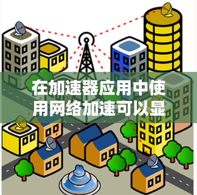 在加速器应用中使用网络加速可以显著提升服务器的性能和运行效率。以下是一个详细的步骤指南，帮助您更好地配置和使用网络加速