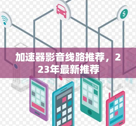 加速器影音线路推荐，223年最新推荐