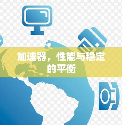 加速器,性能与稳定的平衡 加速器,性能与稳定的平衡