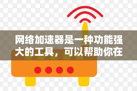 网络加速器是一种功能强大的工具,可以帮助你在手机上同时连接电脑,利用多台电脑的资源,如网页、下载、播放等。以下是一个有条理的总结,帮助你更好地了解和选择网络加速器 网络加速器是一种功能强大的工具,可以帮助你在手机上同时连接电脑,利用多台电脑的资源,如网页、下载、播放等。以下是一个有条理的总结,帮助你更好地了解和选择网络加速器