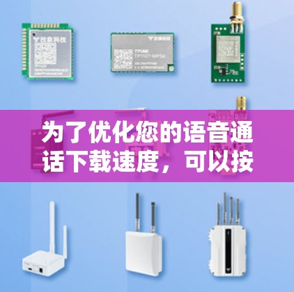 为了优化您的语音通话下载速度,可以按照以下步骤操作 为了优化您的语音通话下载速度,可以按照以下步骤操作