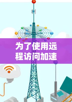 为了使用远程访问加速器,您可以按照以下步骤进行 为了使用远程访问加速器,您可以按照以下步骤进行