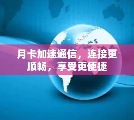 月卡加速通信，连接更顺畅，享受更便捷