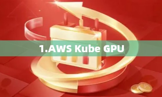 1.AWS Kube GPU 1.AWS Kube GPU