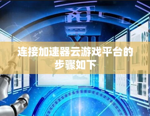 连接加速器云游戏平台的步骤如下 连接加速器云游戏平台的步骤如下