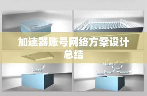 加速器账号网络方案设计总结 加速器账号网络方案设计总结