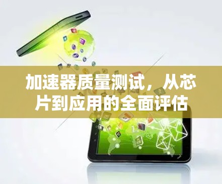 加速器质量测试，从芯片到应用的全面评估