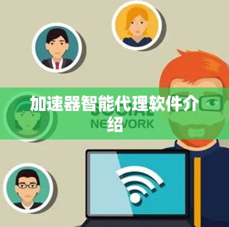 加速器智能代理软件介绍