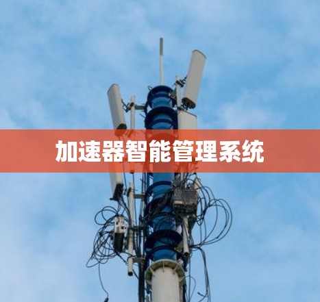 加速器智能管理系统