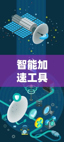 智能加速工具是一种结合了多种技术的下载工具,能够根据用户的需求自动调整下载策略,提供更优化的下载体验。以下是对智能加速工具的详细解释 智能加速工具是一种结合了多种技术的下载工具,能够根据用户的需求自动调整下载策略,提供更优化的下载体验。以下是对智能加速工具的详细解释