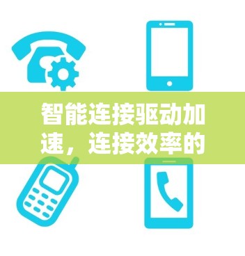 智能连接驱动加速，连接效率的新革命