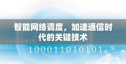 智能网络调度，加速通信时代的关键技术