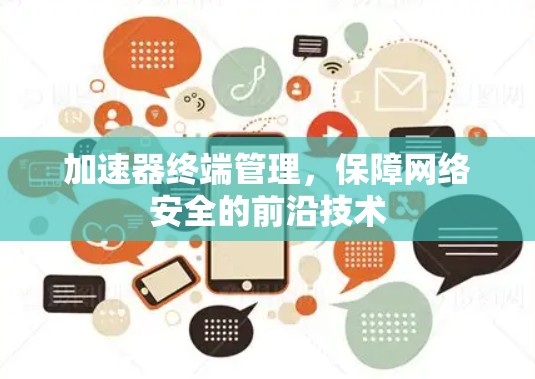 加速器终端管理，保障网络安全的前沿技术