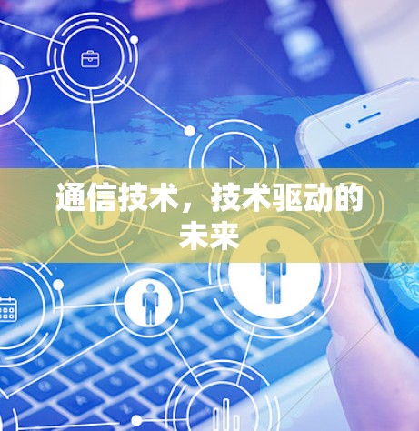 通信技术，技术驱动的未来