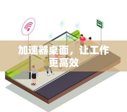 加速器桌面，让工作更高效