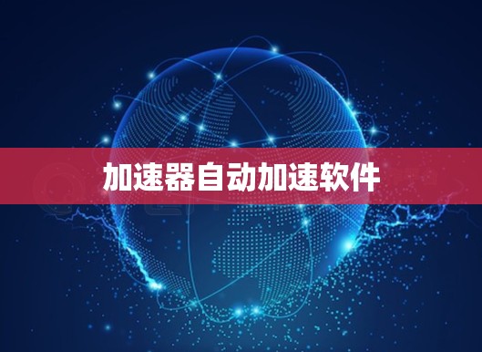 加速器自动加速软件