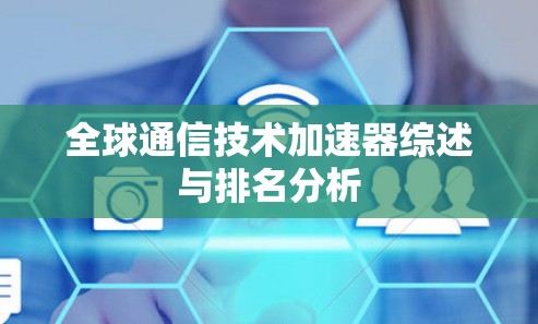 全球通信技术加速器综述与排名分析 全球通信技术加速器综述与排名分析