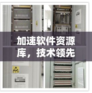 加速软件资源库，技术领先，效率提升