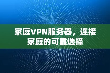 家庭VPN服务器，连接家庭的可靠选择