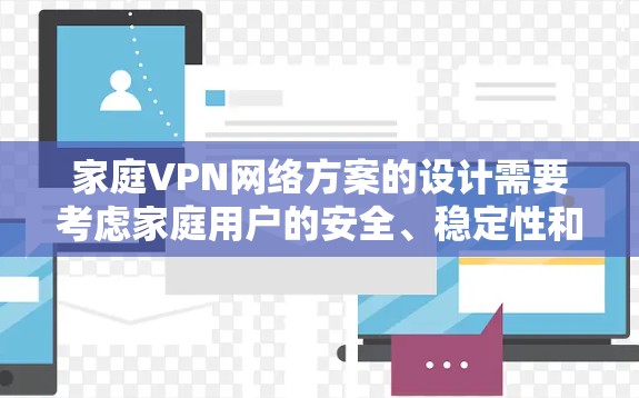 家庭VPN网络方案的设计需要考虑家庭用户的安全、稳定性和灵活性。以下是一个全面的方案，涵盖软件、网络、设备连接、数据处理、设置、监控、服务器管理以及备用服务