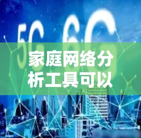 家庭网络分析工具可以帮助你了解家里的成员关系、成员间的连接程度以及潜在的团体结构。以下是一些推荐的家庭网络分析工具，适合你进行家庭关系分析