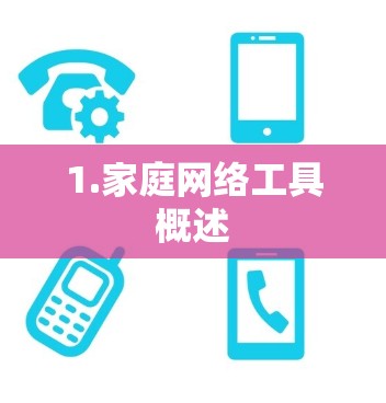 1.家庭网络工具概述