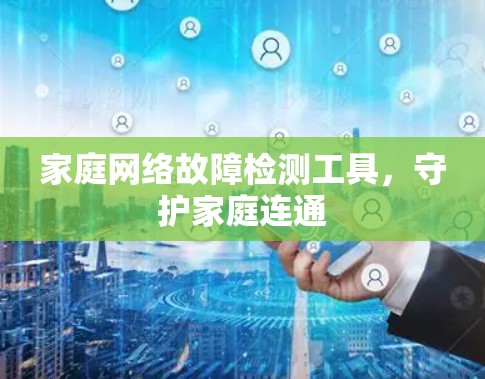 家庭网络故障检测工具，守护家庭连通