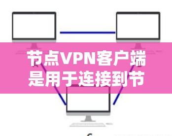 节点VPN客户端是用于连接到节点服务器的网络服务，旨在提供加密的网络连接，确保用户能够安全地访问内网资源。以下是对节点VPN客户端的详细介绍