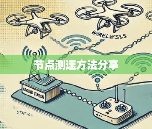 节点测速方法分享