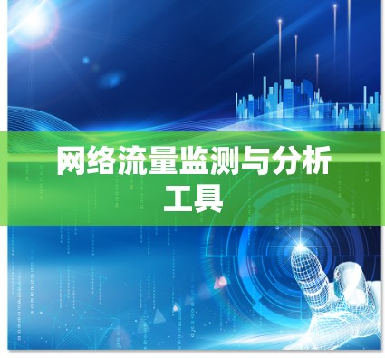 网络流量监测与分析工具