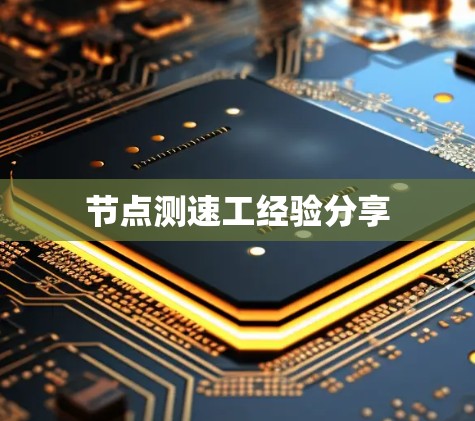 节点测速工经验分享