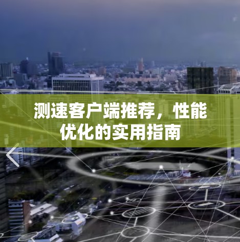 测速客户端推荐，性能优化的实用指南