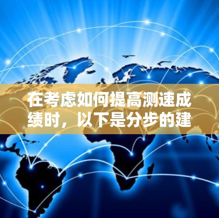 在考虑如何提高测速成绩时，以下是分步的建议