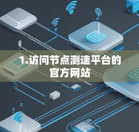 1.访问节点测速平台的官方网站