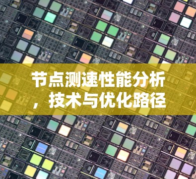 节点测速性能分析，技术与优化路径探索