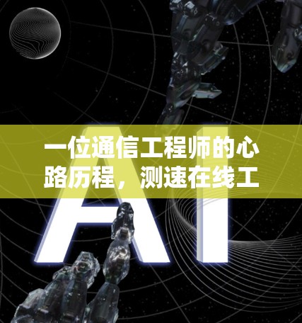 一位通信工程师的心路历程，测速在线工具的使用体验