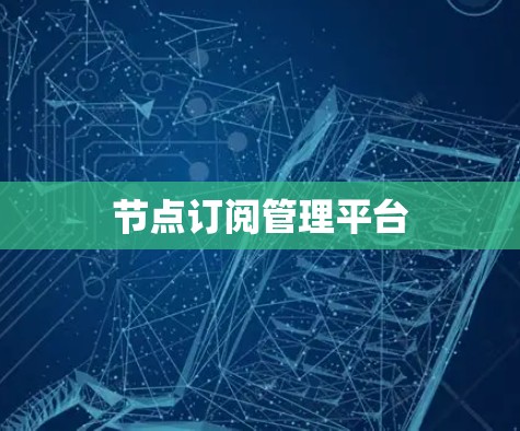 节点订阅管理平台