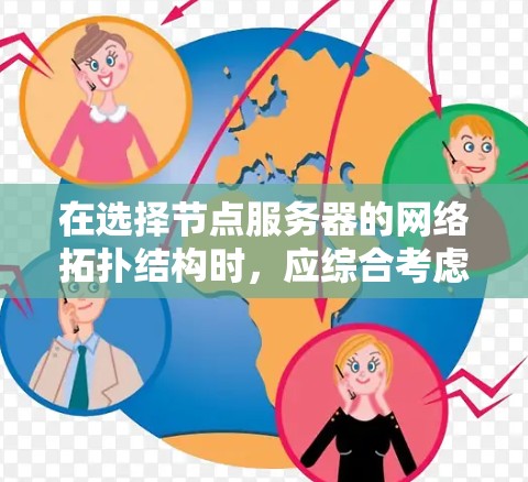在选择节点服务器的网络拓扑结构时，应综合考虑负载、带宽、可靠性、成本和易维护性等因素。以下是对节点服务器网络拓扑结构的详细分析