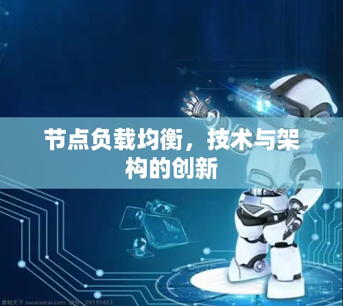 节点负载均衡，技术与架构的创新