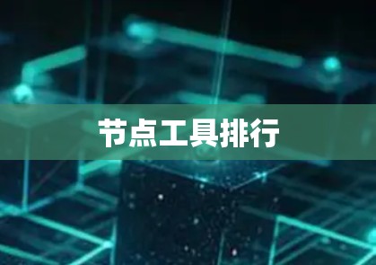 节点工具排行