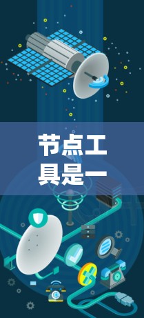 节点工具是一种用于管理服务器资源的工具，旨在优化资源分配和监控服务器状态。以下是通过系统性步骤学习节点工具的指南