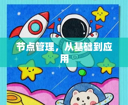 节点管理，从基础到应用