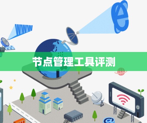 节点管理工具评测
